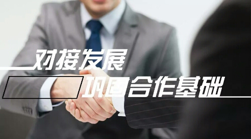 對(duì)接發(fā)展，鞏固合作基礎(chǔ)