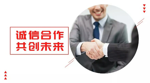 誠(chéng)信合作，共創(chuàng)未來(lái)