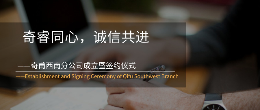 奇睿同心，誠(chéng)信共進(jìn)