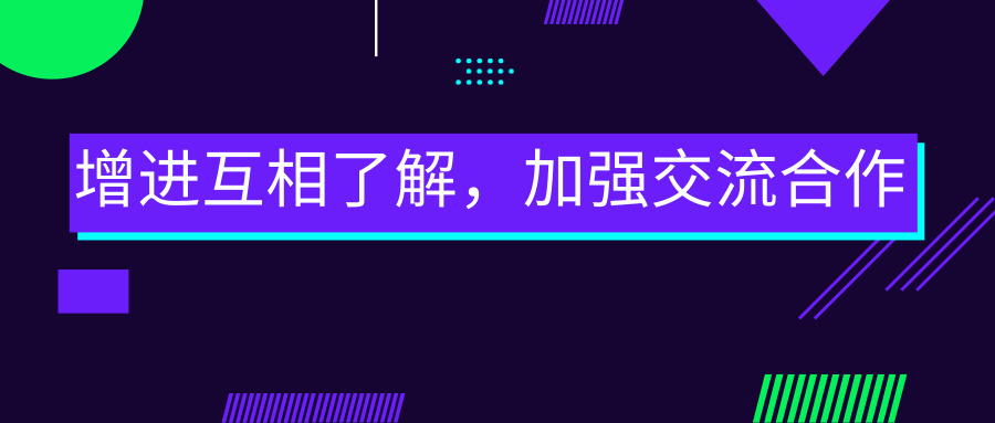 增進(jìn)互相了解，加強(qiáng)交流合作